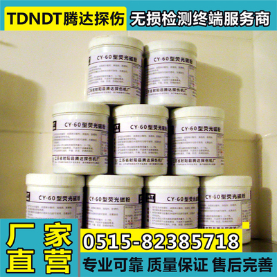 探伤磁粉 荧光磁粉 磁粉检测 无损检测荧光磁粉 黑磁粉 红磁粉